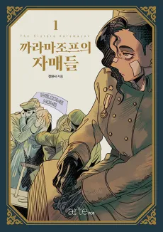 The Sisters Karamazov cover