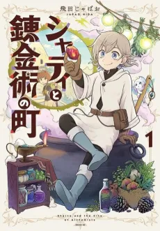 Sharty to Renkinjutsu no Machi cover
