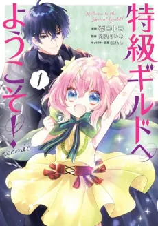Tokkyuu Guild e Youkoso! @ Comic cover