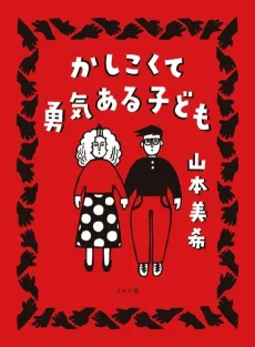 A Smart and Courageous Child cover