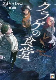 Kurage no Shokudou cover