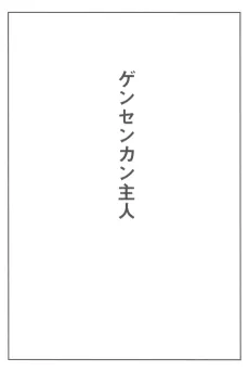 Master of the Gensenkan Inn cover