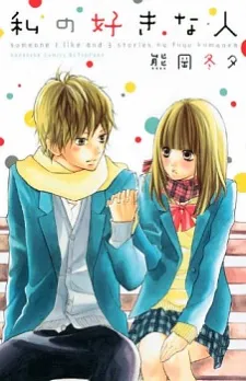 Watashi no Suki na Hito cover