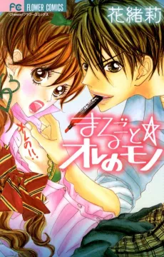 Marugoto Ore no Mono cover