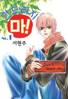 Geondeuriji Ma! cover