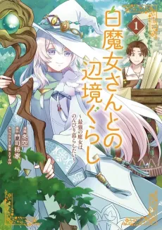 Shiromajo-san to no Henkyougurashi: Saikyou no Majo wa Nonbiri Kurashitai cover
