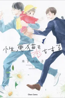 Shouwaru Neko mo Koi wo Suru cover