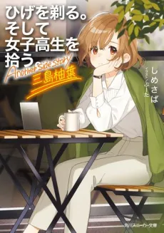 Hige wo Soru. Soshite Joshikosei wo Hirou. Another side Story: Mishima Yuzuha cover