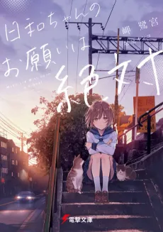 Hiyori-chan no Onegai wa Zettai cover