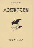 Rokunomiya Himeko no Higeki cover