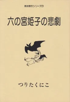 Rokunomiya Himeko no Higeki cover