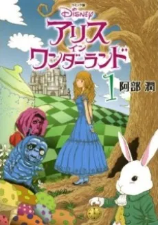 Disney Manga: Alice in Wonderland cover