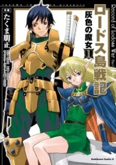 Lodoss-tou Senki: Haiiro no Majo cover