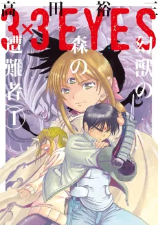 3x3 EYES: Genjuu no Mori no Sounansha cover