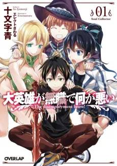 Dai Eiyuu ga Mushoku de Nani ga Warui cover
