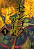 Sengoku Tenshouki cover