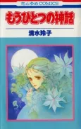Mou Hitotsu no Shinwa cover