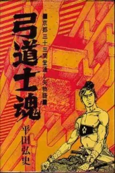 Kyuudou Shikon: Kyoto Sanjuusangen-dou Tooshiya Monogatari cover