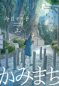 Kamimachi cover