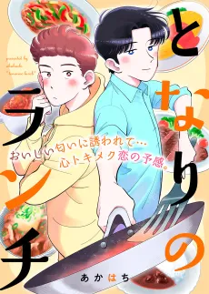 Tonari no Lunch cover