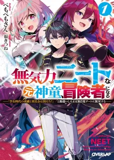 Mukiryoku NEET na Moto Shindou, Boukensha ni Naru: "Gakusei Jidai no Seiseki to Jisshakai wa Betsu Daro?" to Kanchaigai Shita Mama Mujikaku Cheat ni Musou Suru cover