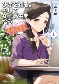 Hige wo Soru. Soshite Joshikosei wo Hirou.: Another side Story - Airi Gotou cover