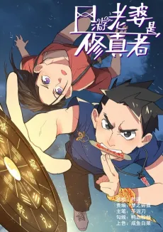 My MMO Wife Is a Cultivator cover