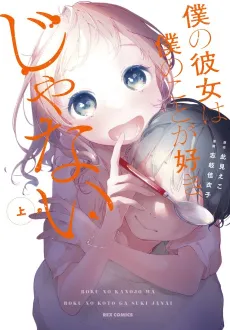Boku no Kanojo wa Boku no Koto ga Sukijanai cover