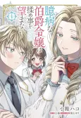Okubyouna Hakushaku Reijou wa Momegoto o Nozomanai cover