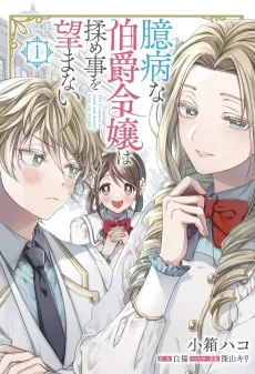 Okubyouna Hakushaku Reijou wa Momegoto o Nozomanai cover