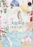 Eto Irokoi Zoushi: Mitsugetsu no Shou cover