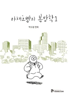 Yachaehoppangui Bombanghag cover