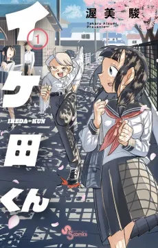 Ikeda-kun cover