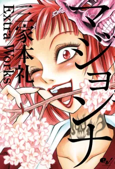 Majonna - Mikamoto Rei Extra Works cover