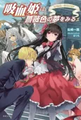 Kyuuketsu Hime wa Barairo no Yume wo Miru cover