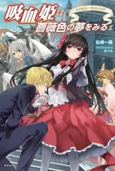 Kyuuketsu Hime wa Barairo no Yume wo Miru cover