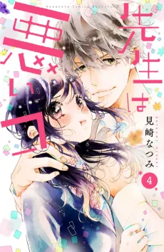 Sensei wa Warui Ko cover