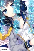 Shinonome Yuuko wa Tanpen Shousetsu wo Aishiteiru cover