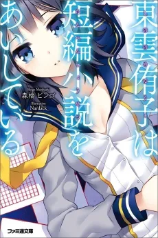 Shinonome Yuuko wa Tanpen Shousetsu wo Aishiteiru cover