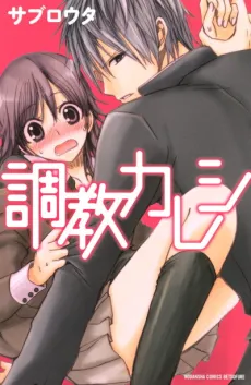 Choukyou Kareshi cover