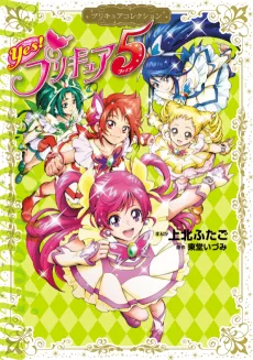 Yes! Pretty Cure 5 cover