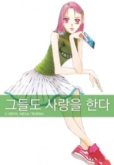 Geudeuldo Sarangeul Handa cover