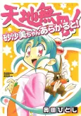 Tenchi Muyo! Sasami Stories cover