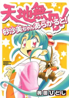 Tenchi Muyo! Sasami Stories cover
