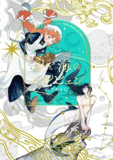 Hoshi to Umi no Märchen cover