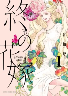 Tsui no Hanayome cover