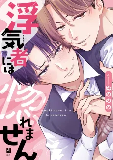 Uwakimono ni wa Horemasen cover