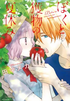 Boku to Emono no Natsuyasumi cover
