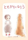 Tomodachi ni Narou cover