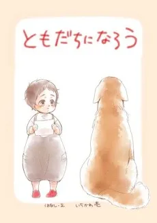 Tomodachi ni Narou cover